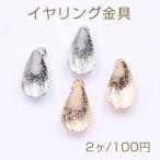 丸カン付きネジバネ式イヤリング スターダスト加工 しずく型プレート カン付き 12×20mm（2ヶ）