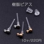 樹脂ピアス ボール カン付き 3mm クリア【10ヶ】