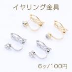 イヤリング金具 ラインストーン付き 1カン 4mm【6ヶ】
