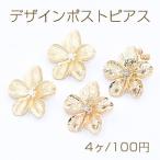 デザインポストピアス 5弁花 裏カン 32×32mm【4ヶ】