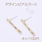 デザインピアスパーツ スティック 1穴 3×27mm ゴールド【4ヶ】