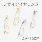 デザインイヤリング ネジバネ式 6字型 11×42mm【2ヶ】