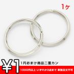 1円おまけ商品二重カン 丸 30mm ロジウム【1ヶ】  ※1000円以上 いずれか3点まで 単独注文不可