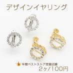 デザインイヤリング ネジバネ式 ストーン付き サークル 12mm【2ヶ】