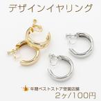 デザインイヤリング ネジバネ式 Cフープ 9.5×30mm【2ヶ】