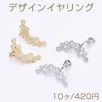 デザインイヤリング 三角バネ式 透かしフラワー 14×32mm【10ヶ】