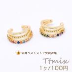 イヤーカフ 3連リング ジルコニア付き 6×14mm 片耳用 ゴールド【1ヶ】