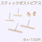 スティックポストピアス ゴールド【6ヶ】