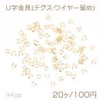 выгорел цвет трудно 14KGP Gold металлизированный U знак металлические принадлежности ( шелковая нить * тросик останавливать ) 4.5×4.5mm Gold (20 штук )