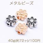 ショッピングビーズ メタルビーズ フラワー 六弁花 4×7mm【40g(約72ヶ)】