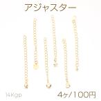 色褪せにくい14KGPゴールドメッキ アジャスター ゴールド