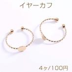 イヤーカフ ツイストフープ 丸皿 6mm ゴールド【4ヶ】