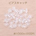 最安値挑戦中！ディスクキャッチ 樹脂ディスクピアスキャッチ 5×6mm クリア（約1000ヶ）