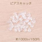最安値挑戦中！樹脂ピアスキャッチ 4×5mm クリア（約1000ヶ）