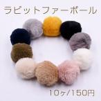 ラビットファーボール 43mm フェイクファー【10ヶ】※メール便不可
