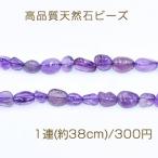 高品質天然石ビーズアメジストさざれ...