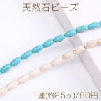 天然石ビーズハウライトターコイズオ...