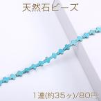 天然石ビーズターコイズ十字架8×10mm