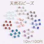天然石ビーズ スクエア型 4×4mm（10ヶ）