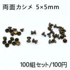 両面カシメ 5×5mm 真鍮古美【100組セット】