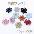 刺繍ワッペン 桜シリーズ 6弁花 花びら 全11色【10ヶ】