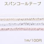 スパンコールテープ 幅12mm【1m】