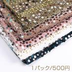 生地 スパンコール生地 長約100cm×幅約145cm（1パック）