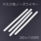 マスク用ノーズワイヤー アルミ ハンドメイド DIY 手作りマスク 5×90mm【20ヶ】