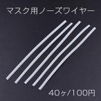 マスク用ノーズワイヤー ハンドメイド DIY 手作りマスク 3×100mm【40ヶ】