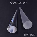 リングスタンド　アクリル　透明&半透明【1ヶ】