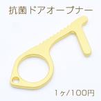 抗菌ドアオープナー NO.2 非接触ドアオープナー 防菌 便利グッズ マットゴールド【1ヶ】