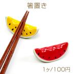 箸置き 陶器 セラミック スイカ ダ