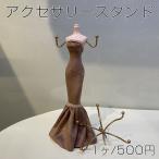 アクセサリースタンド マーメイドスカート 27cm（1ヶ）※メール便不可