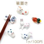 箸置き 馬 うさぎ 猫 かも 陶器 はし