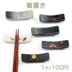 箸置き 陶器 和風 ブリッジ型 キッ�