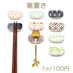 ショッピング箸置き 箸置き 陶器 シンプル はし置き スプーン置き フォーク置き カトラリー キッチン用品 食器 約3×5cm高1.2cm（1ヶ）