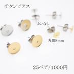 チタンピアス　貼付けタイプ 丸皿サイズ8mm