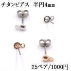 ピアスパーツ チタンピアス 半円4mm 