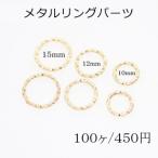 メタルリングパーツ ローレット【100個入り】ゴールド