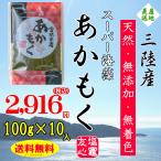 あかもく ギバサ １００ｇ×１０パック入り 三陸産 スーパー海藻 天然 無添加 無着色 冷凍