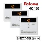 【3個セット】パロマ/給湯専用リモコン/スタンダードリモコン/MC-150