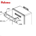 パロマ HKFA-10 給湯器部材 上方排気