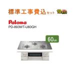 工事費・製品8年保証込 PD-893WT-U60GH パロマ フェイシスグランド ステンレスゴトク・クリアガラストップ天板（シャインシルバー） 60センチ