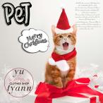 ペット 帽子 スカーフ クリスマス 猫 子犬 兎 コスプレ ドッグウェア 犬 猫服 衣装 コスチューム ペットウェア 変身着 仮装 被り物 ネコ ワンチャン 2点セット
