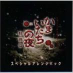 サウンドノベル・エボリューション2「かまいたちの夜 特別編」スペシャルアレンジパック 中古 良品 CD