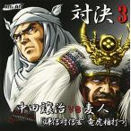 対決3 中田譲治VS麦人 中古 良品 CD 対決3 中田譲治VS麦人 中古 良品 CD