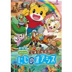 劇場版しまじろうのわお! 『しまじろうと にじのオアシス』 [DVD]