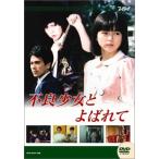 大映テレビ ドラマシリーズ 不良少女とよばれて 前編 [DVD]