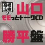 高橋広樹のモモっとトーークCD 山口勝平盤 中古 良品 CD 高橋広樹のモモっとトーークCD 山口勝平盤 中古 良品 CD