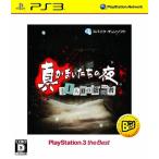 真かまいたちの夜 11人目の訪問者 PlayStation 3 the Best